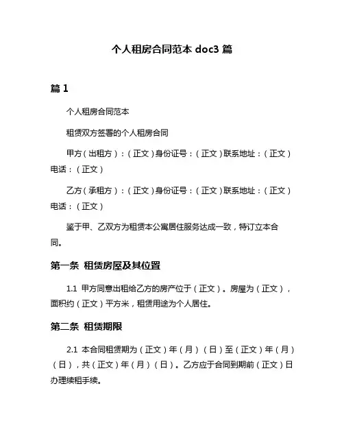 个人租房合同范本doc3篇