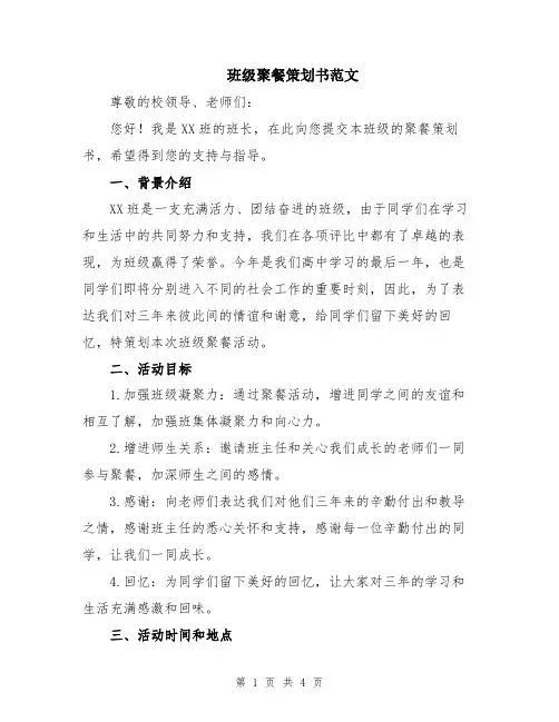 班级聚餐策划书范文