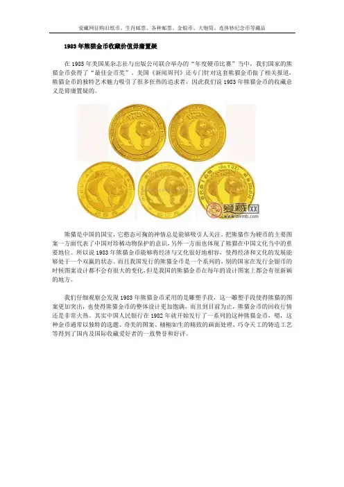 1983年熊猫金币收藏价值毋庸置疑