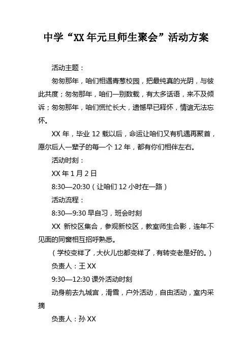 中学“XX年元旦师生聚会”活动方案