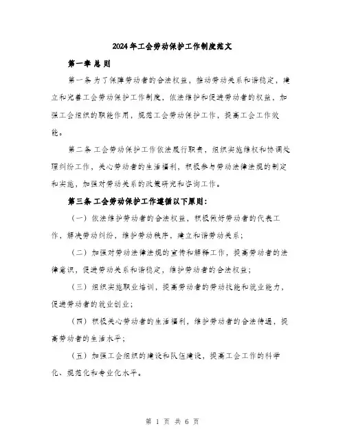 2024年工会劳动保护工作制度范文(2篇)