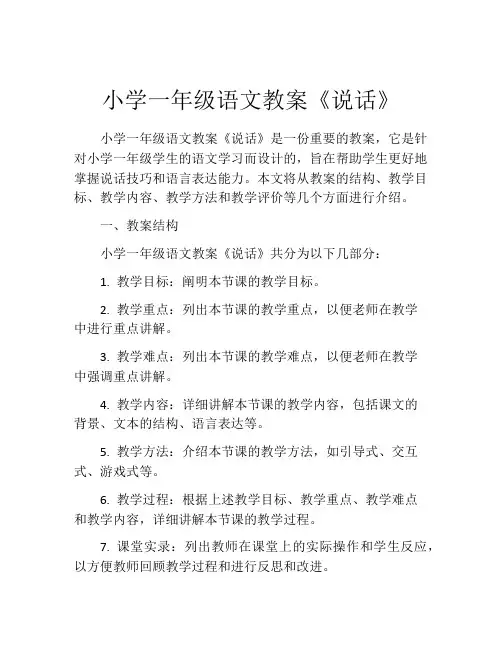 小学一年级语文教案《说话》