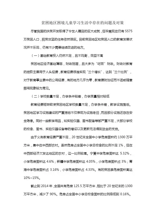 贫困地区困境儿童学习生活中存在的问题及对策