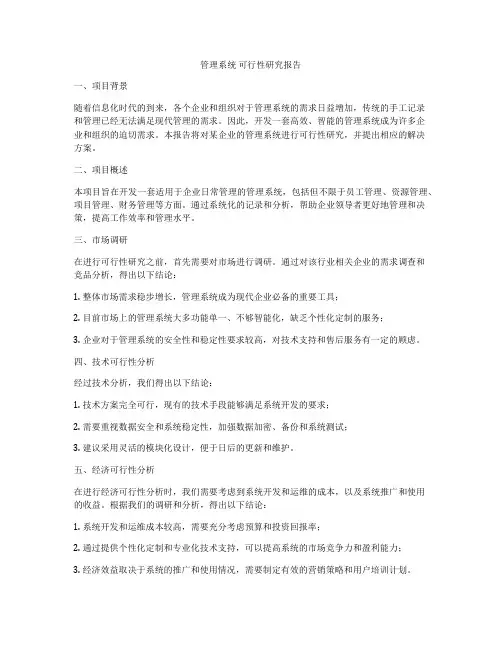 管理系统 可行性研究报告