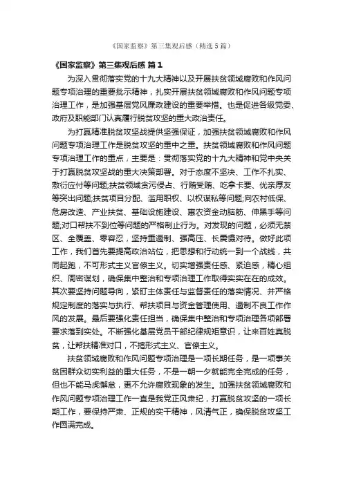 《国家监察》第三集观后感（精选5篇）