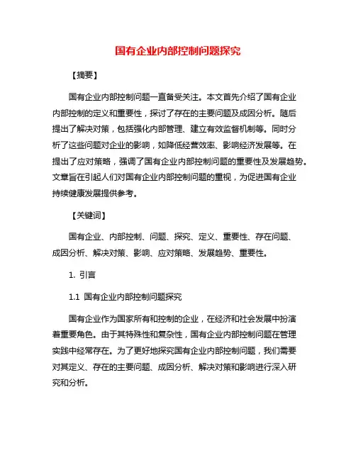 国有企业内部控制问题探究