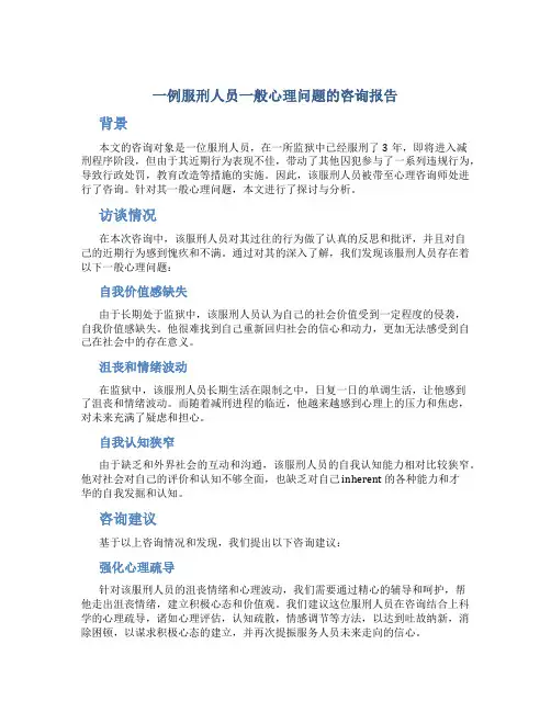一例服刑人员一般心理问题的咨询报告