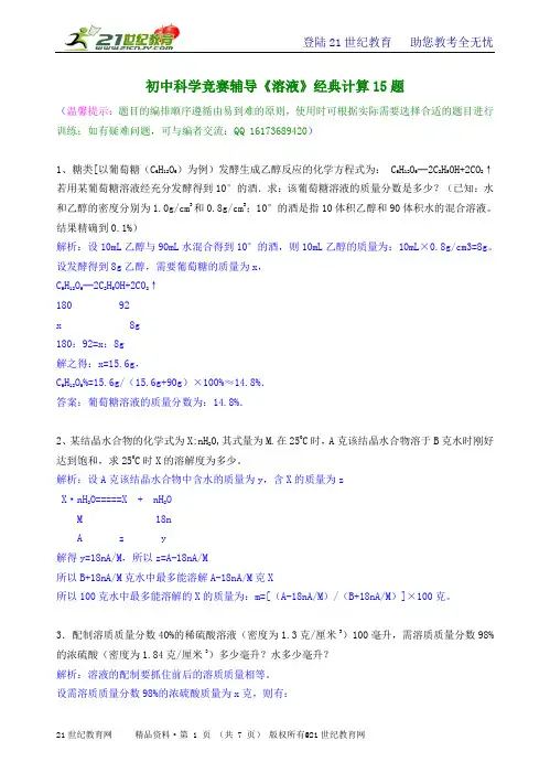 初中科学竞赛辅导《溶液》经典计算15题（有详解）