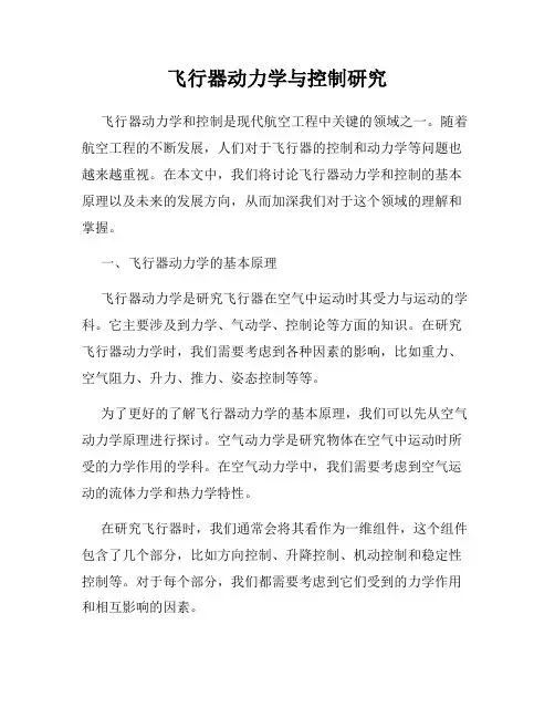 飞行器动力学与控制研究