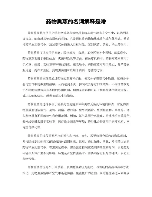 药物熏蒸的名词解释是啥