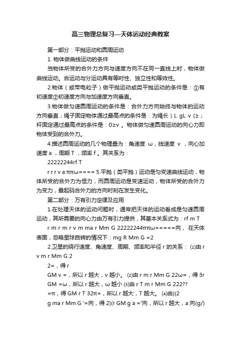 高三物理总复习—天体运动经典教案