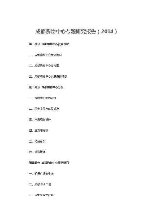 2014成都购物中心专题研究报告