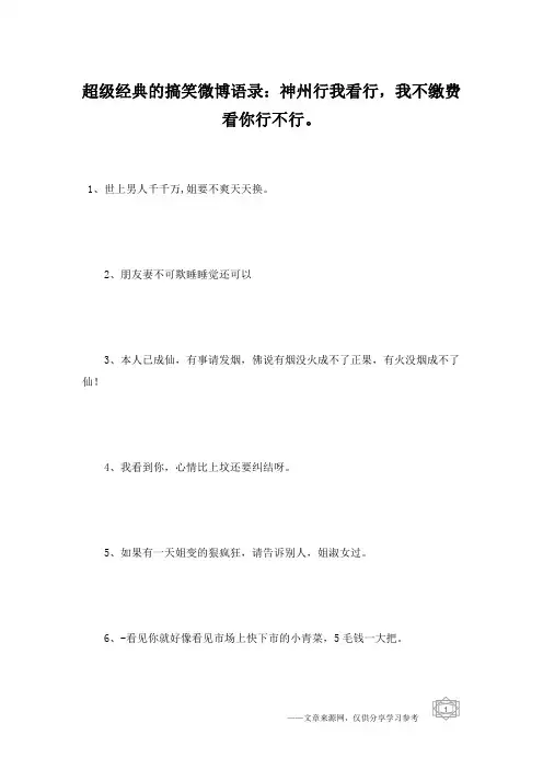超级经典的搞笑微博语录：神州行我看行,我不缴费看你行不行。