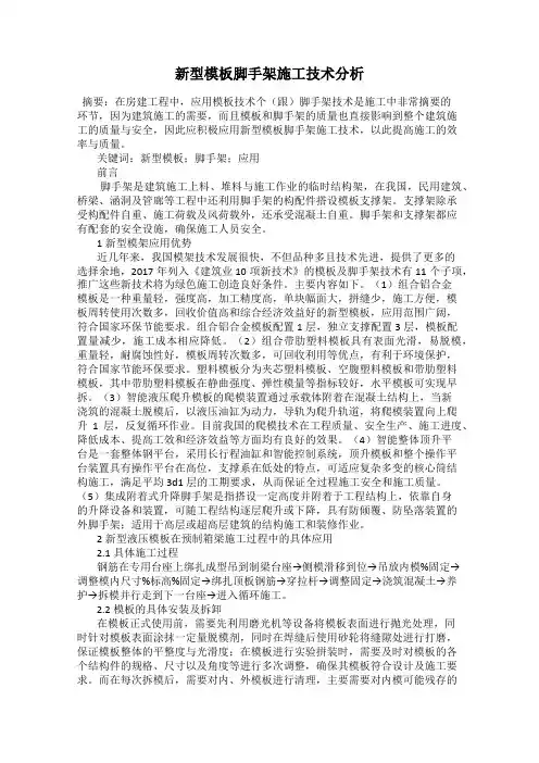 新型模板脚手架施工技术分析