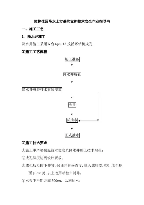 某楼盘降水土方基坑支护技术安全作业指导书