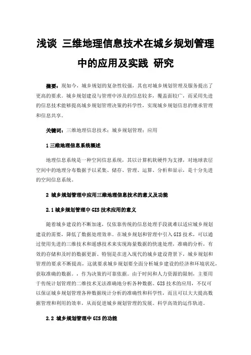 浅谈三维地理信息技术在城乡规划管理中的应用及实践研究