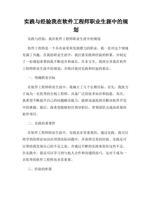 实践与经验我在软件工程师职业生涯中的规划