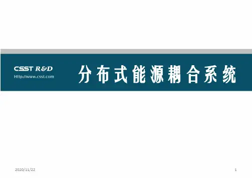 分布式能源耦合系统PPT课件