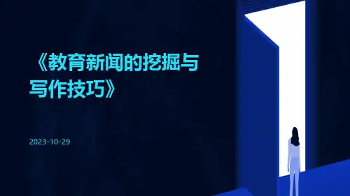 教育新闻的挖掘与写作技巧