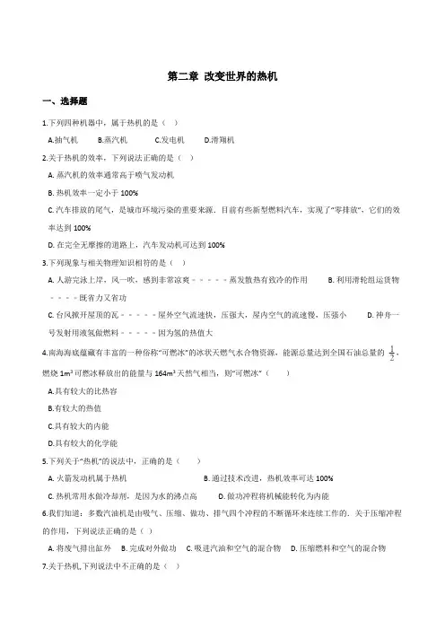 教科版九年级上册物理 第二章 改变世界的热机 单元练习试题
