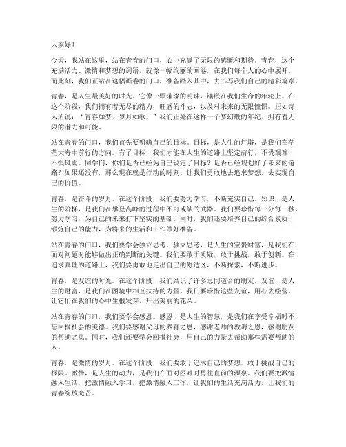 站在青春的门口演讲稿