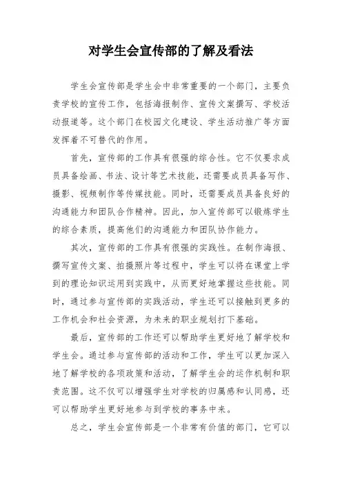 对学生会宣传部的了解及看法