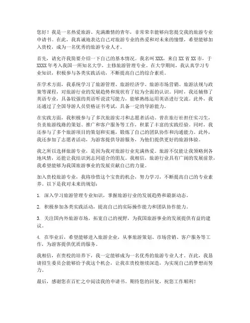 旅游专业申请书