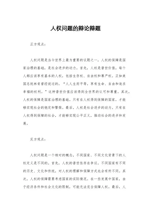 人权问题的辩论辩题