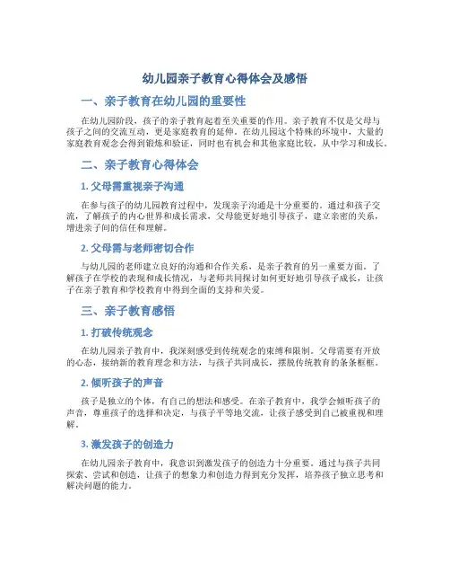 幼儿园亲子教育心得体会及感悟