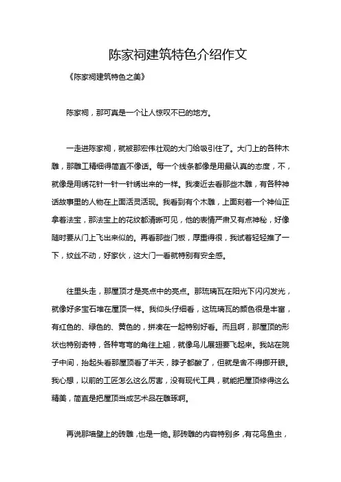 陈家祠建筑特色介绍作文