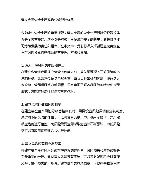 建立完善安全生产风险分级管控体系