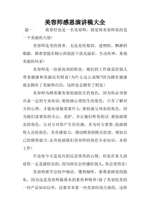 美容师感恩演讲稿大全