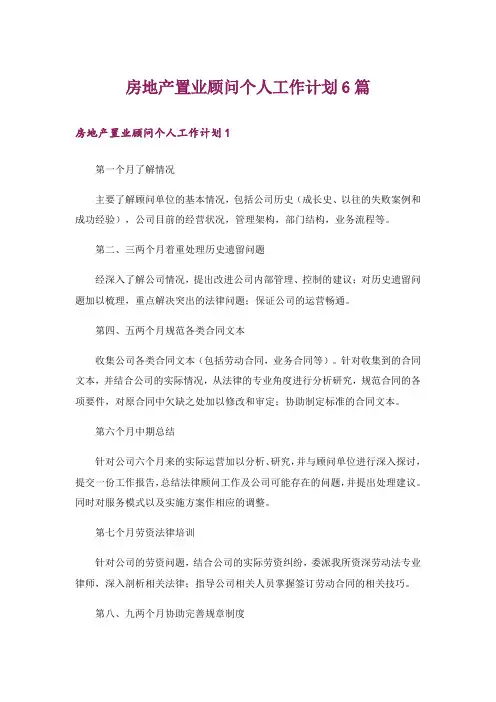 房地产置业顾问个人工作计划6篇