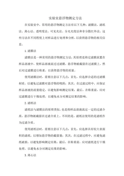 实验室悬浮物测定方法