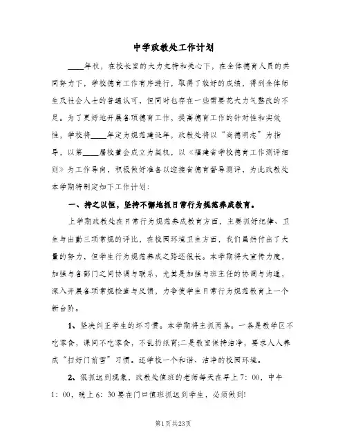 中学政教处工作计划(5篇)