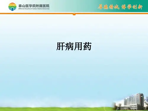 肝病用药ppt课件