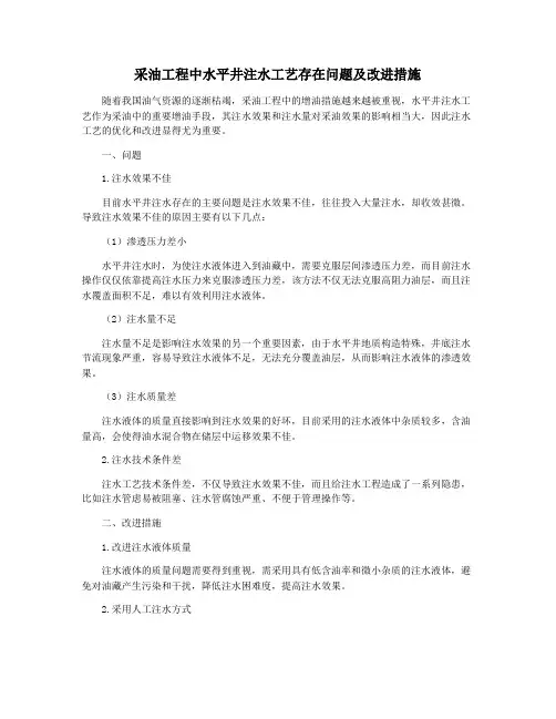 采油工程中水平井注水工艺存在问题及改进措施