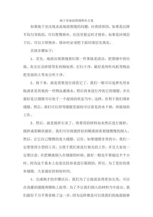 地下室地面裂缝修补方案