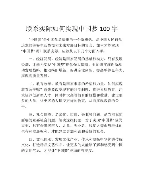 联系实际如何实现中国梦100字