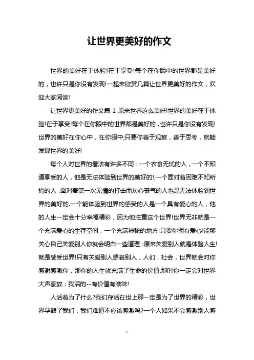 让世界更美好的作文