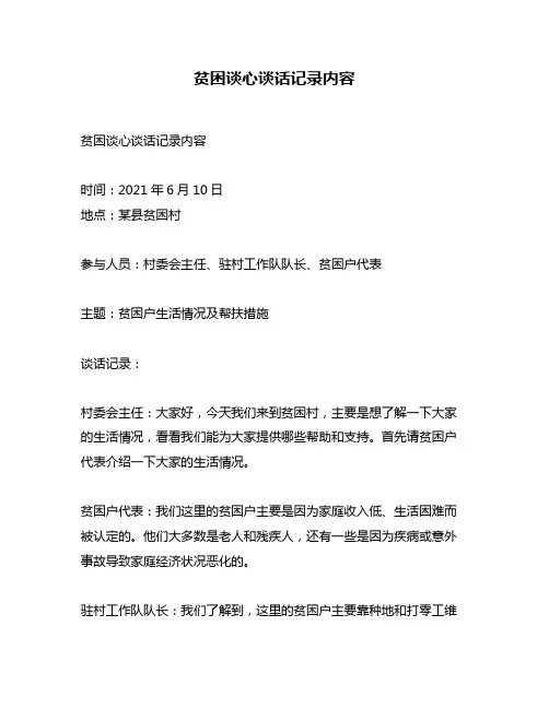 贫困谈心谈话记录内容