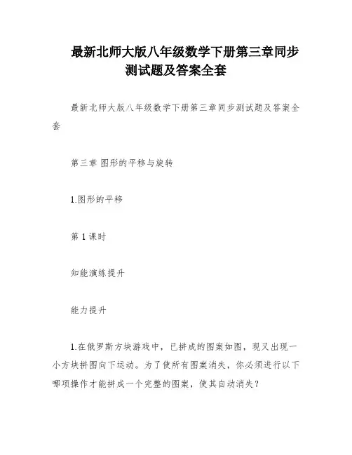 最新北师大版八年级数学下册第三章同步测试题及答案全套