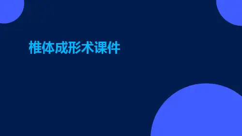 (医学课件)椎体成形术课件
