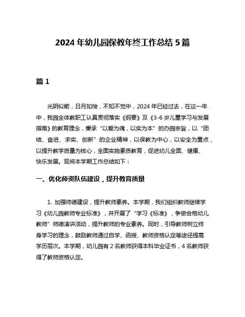2024年幼儿园保教年终工作总结5篇
