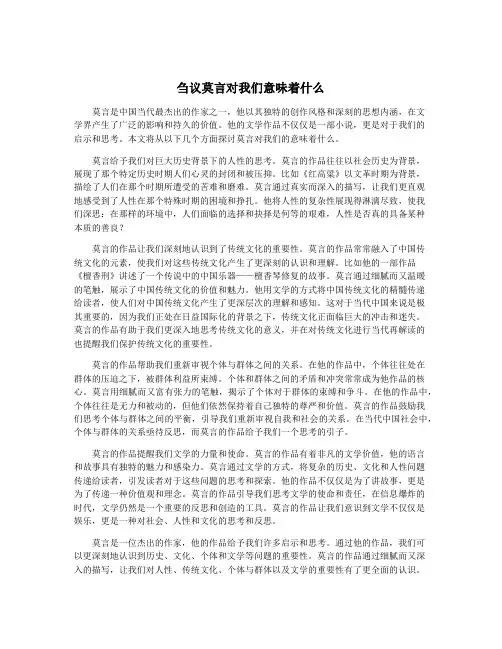 刍议莫言对我们意味着什么