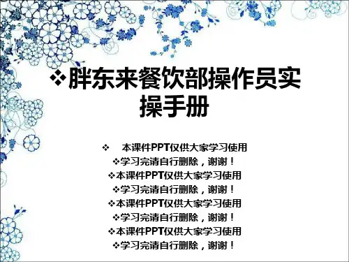 胖东来餐饮部操作员实操手册
