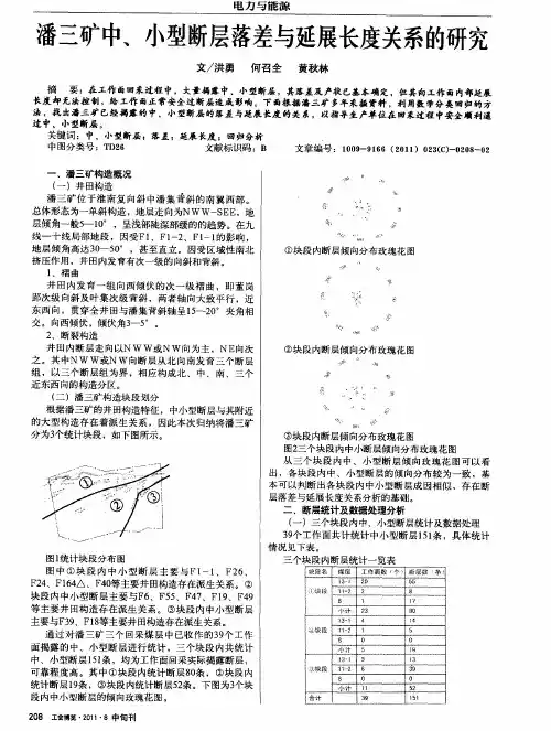 潘三矿中、小型断层落差与延展长度关系的研究