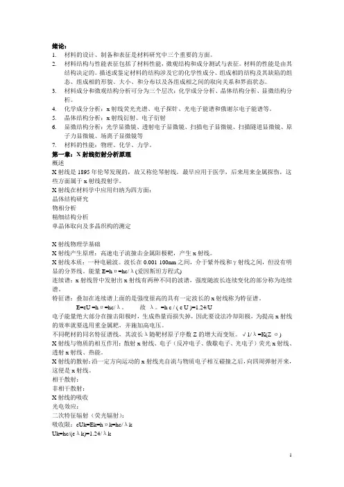 材料现代分析总结
