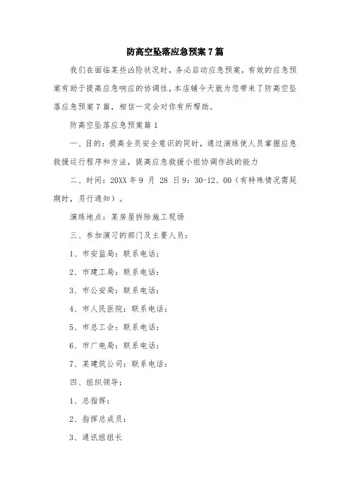 防高空坠落应急预案7篇