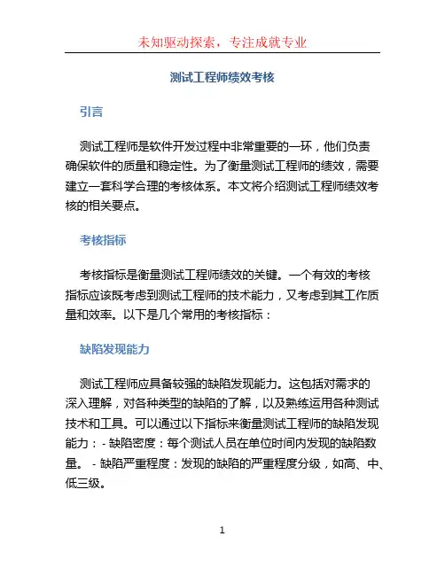 测试工程师绩效考核